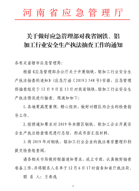 河南省：鋼鐵、鋁加工行業(yè)安全生產(chǎn)執(zhí)法抽查