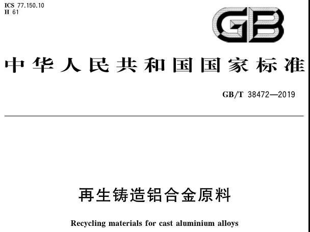 【全文】國家標準《再生鑄造鋁合金原料》(GB/T 38472-2019)