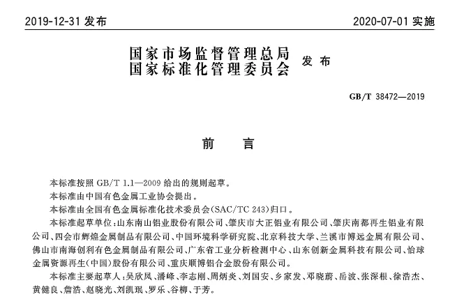 【全文】國家標準《再生鑄造鋁合金原料》(GB/T 38472-2019)