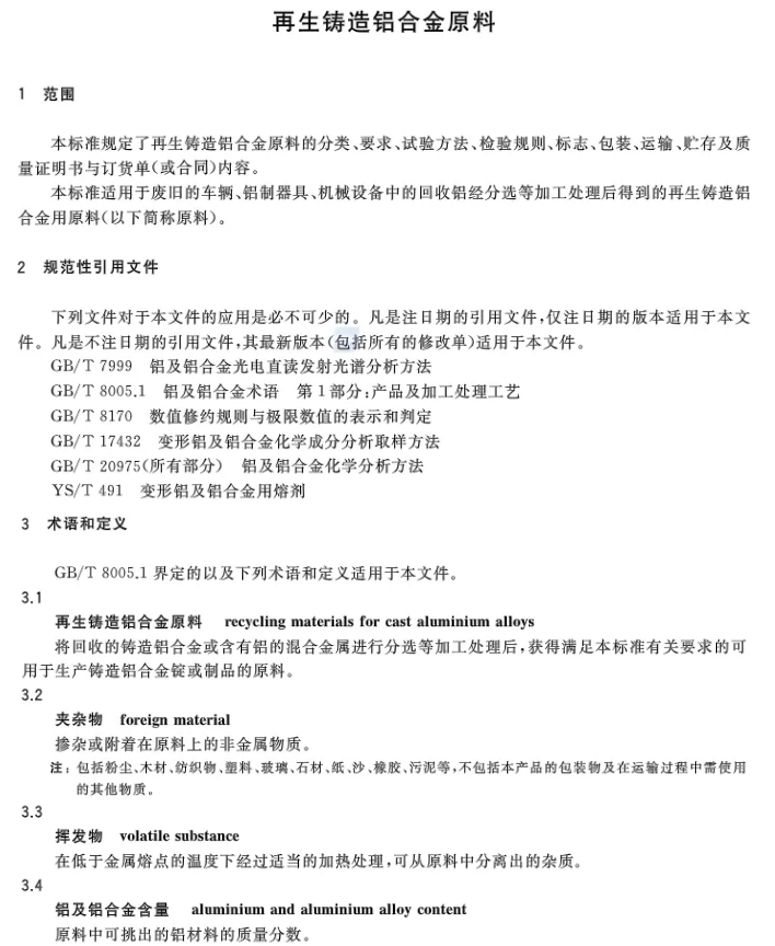 【全文】國家標準《再生鑄造鋁合金原料》(GB/T 38472-2019)
