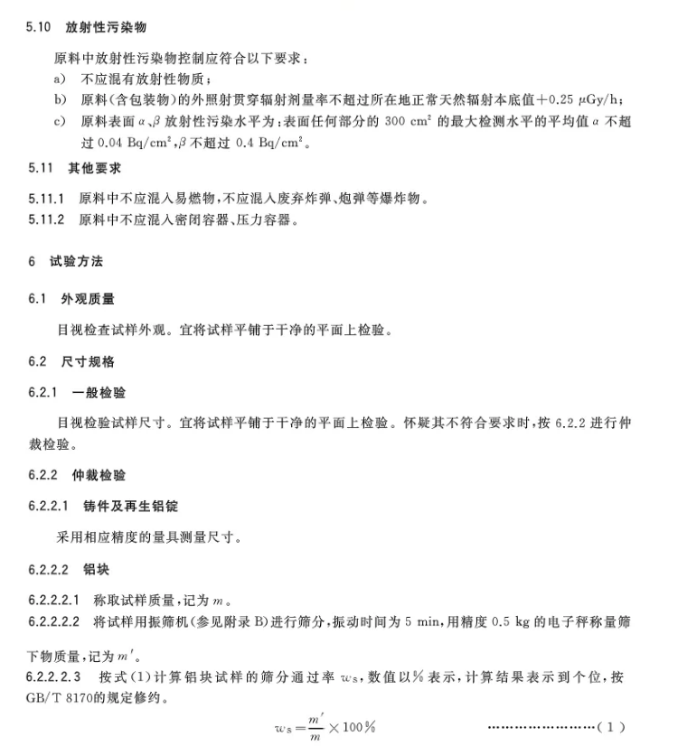 【全文】國家標準《再生鑄造鋁合金原料》(GB/T 38472-2019)