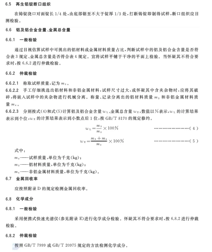 【全文】國家標準《再生鑄造鋁合金原料》(GB/T 38472-2019)
