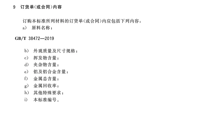 【全文】國家標準《再生鑄造鋁合金原料》(GB/T 38472-2019)