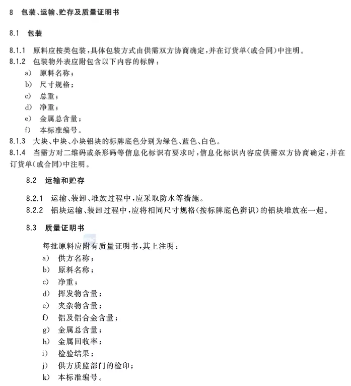 【全文】國家標準《再生鑄造鋁合金原料》(GB/T 38472-2019)