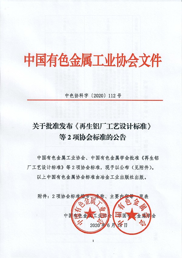 團體標(biāo)準(zhǔn)《再生鋁廠工藝設(shè)計標(biāo)準(zhǔn)》批準(zhǔn)發(fā)布