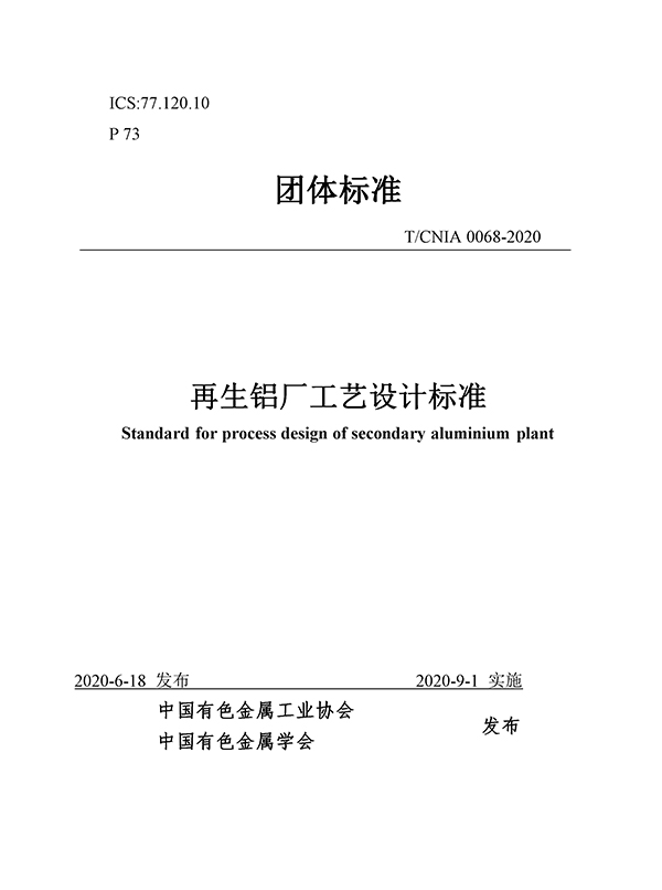 團體標(biāo)準(zhǔn)《再生鋁廠工藝設(shè)計標(biāo)準(zhǔn)》批準(zhǔn)發(fā)布