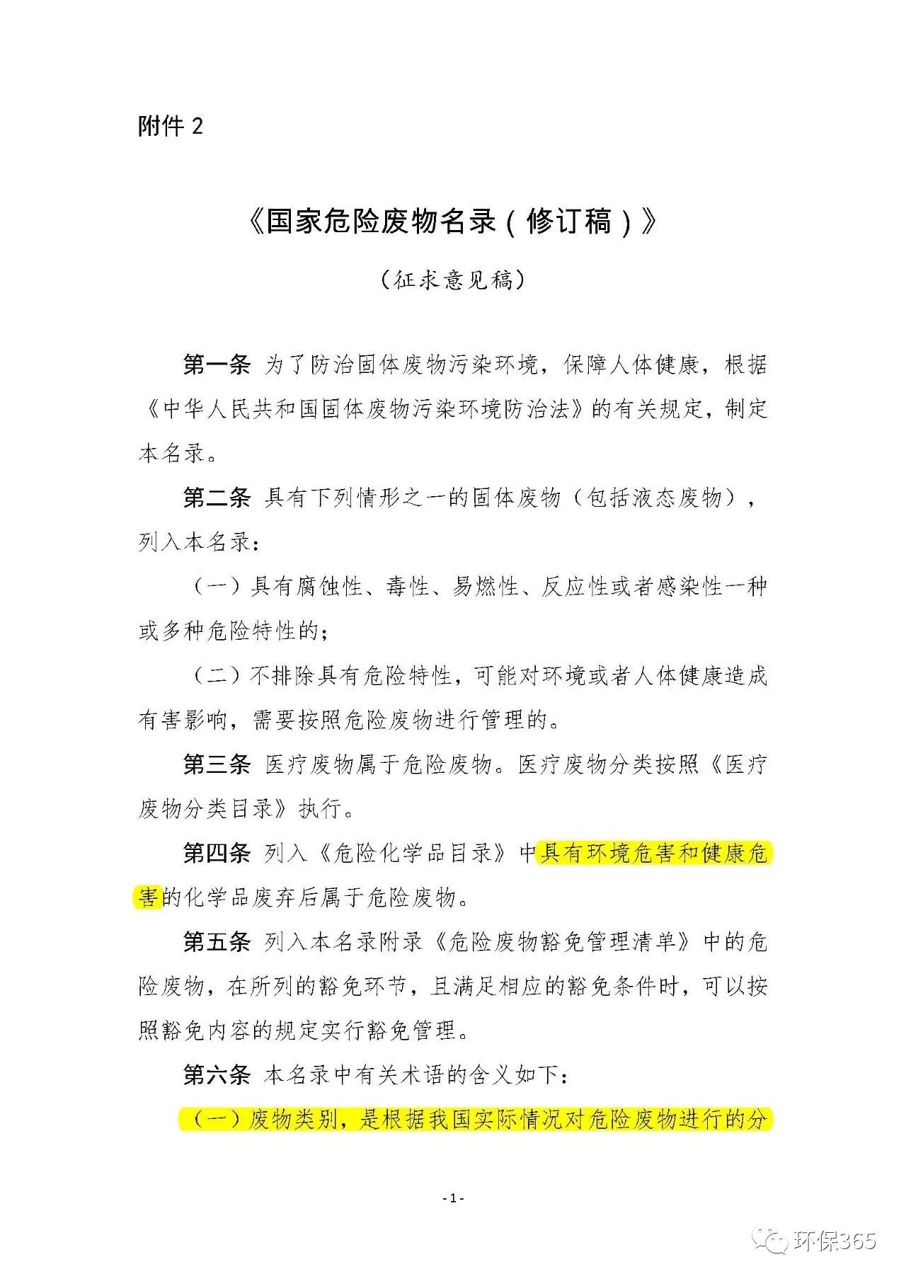 生態(tài)環(huán)境部：《國家危險(xiǎn)廢物名錄》等5部令修訂通過 附新舊版對比