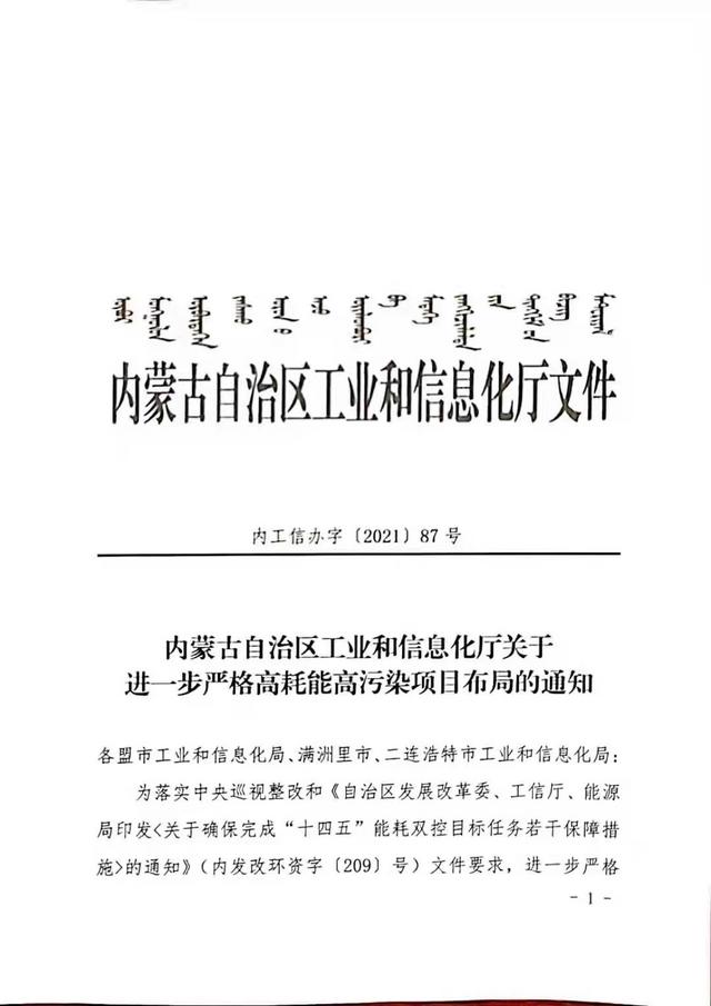 內(nèi)蒙古自治區(qū)工業(yè)和信息化廳發(fā)布關(guān)于進(jìn)一步嚴(yán)格高耗能高污染項(xiàng)目布局的通知