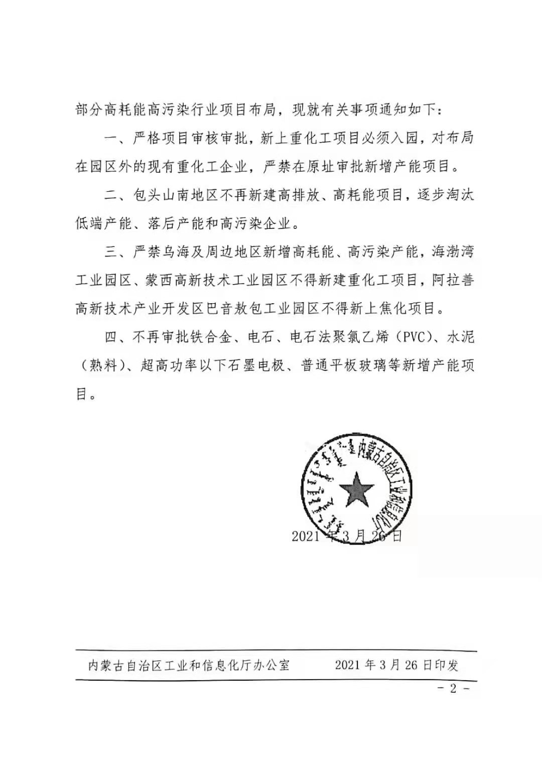內(nèi)蒙古自治區(qū)工業(yè)和信息化廳發(fā)布關(guān)于進(jìn)一步嚴(yán)格高耗能高污染項(xiàng)目布局的通知