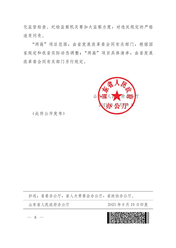 山東省人民政府辦公廳關(guān)于加強“兩高”項目管理的通知（附兩高項目管理目錄）