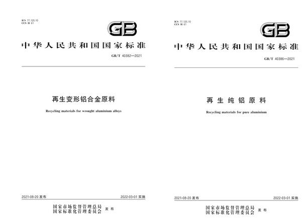 《再生變形鋁合金原料》《再生純鋁原料》等兩項國家標準正式發(fā)布