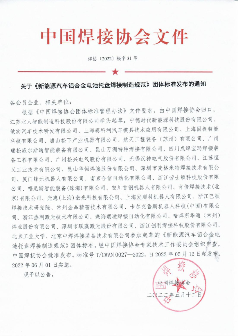 《新能源汽車鋁合金電池托盤焊接制造規(guī)范》發(fā)布，6月1日起實(shí)施