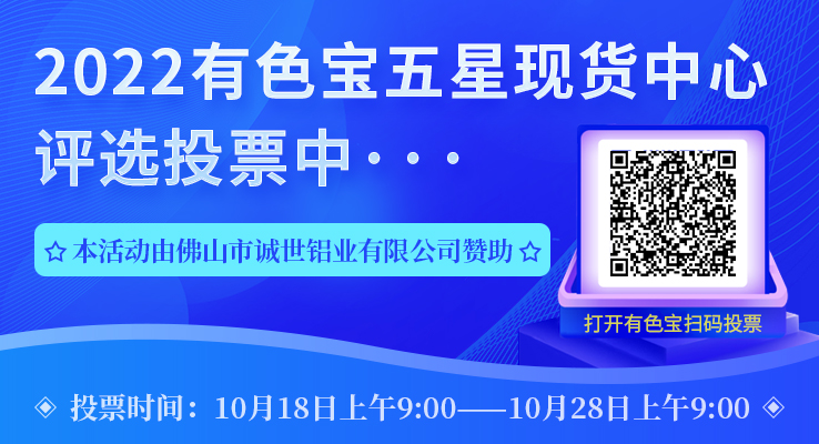 有色寶2022·五星現(xiàn)貨中心評(píng)選活動(dòng)活動(dòng)投票窗口開(kāi)啟！