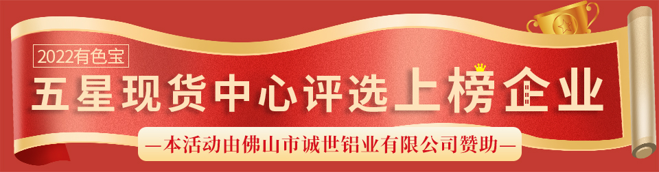 有色寶2022五星現(xiàn)貨中心評選獲評企業(yè)榜單揭曉！