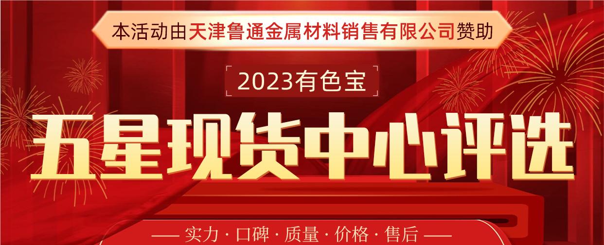 2023有色寶五星現(xiàn)貨中心評選活動投票窗口正式開啟！