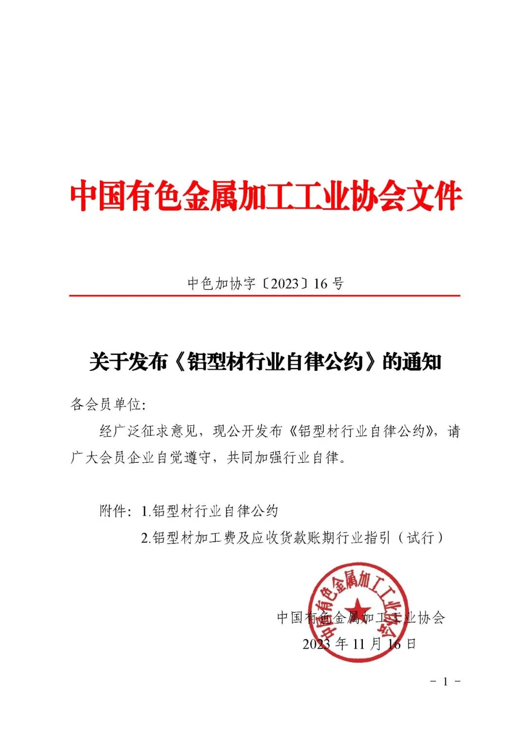 中國有色金屬加工工業(yè)協(xié)會關(guān)于發(fā)布《鋁型材行業(yè)自律公約》的通知