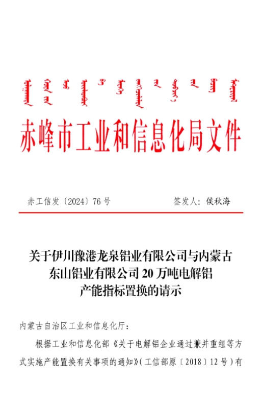 關(guān)于內(nèi)蒙古東山鋁業(yè)有限公司20萬(wàn)噸電解鋁建設(shè)項(xiàng)目產(chǎn)能置換方案的公示