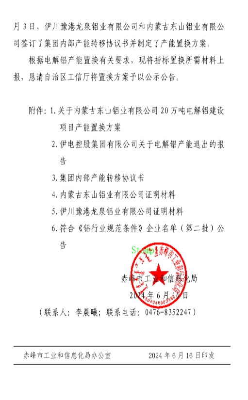 關(guān)于內(nèi)蒙古東山鋁業(yè)有限公司20萬(wàn)噸電解鋁建設(shè)項(xiàng)目產(chǎn)能置換方案的公示
