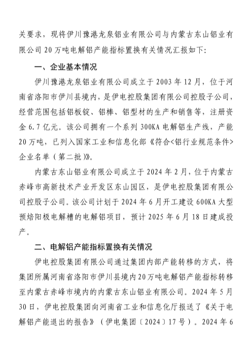 關(guān)于內(nèi)蒙古東山鋁業(yè)有限公司20萬(wàn)噸電解鋁建設(shè)項(xiàng)目產(chǎn)能置換方案的公示