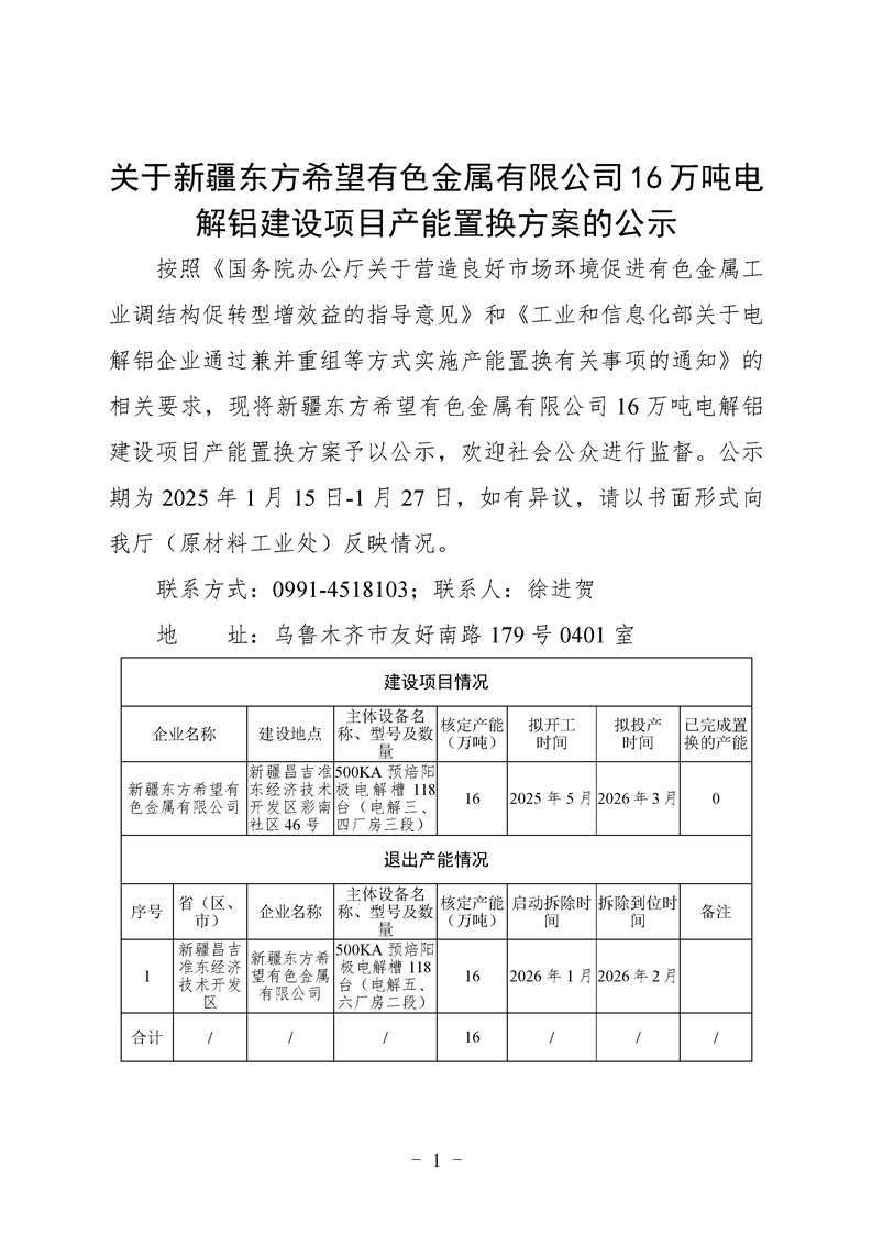 新疆東方希望有色金屬16萬(wàn)噸電解鋁建設(shè)項(xiàng)目產(chǎn)能置換方案公示