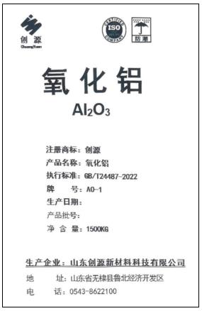 關于同意山東創(chuàng)源新材料科技有限公司“創(chuàng)源”牌氧化鋁注冊的公告
